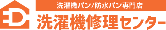 洗濯機パン/防水パン専門店 洗濯機修理センター