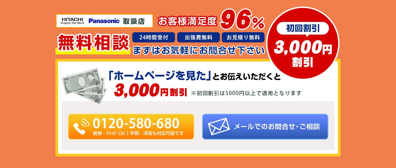 HITACHI Panasonic取扱店 お客様満足度96% 無料相談 24時間受付 出張費無料 お見積り無料 まずはお気軽にお問合せください ホームページを見たとお伝えいただくと初回割引3000円（初回割引は5000円以上で適用となります） 携帯・PHS OK 早朝・深夜も対応可能です