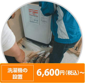 洗濯機の設置 6600円（税込）〜