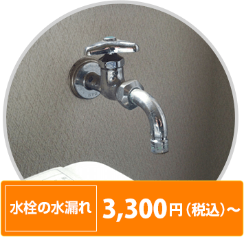 水栓の水漏れ 3300円（税込）〜