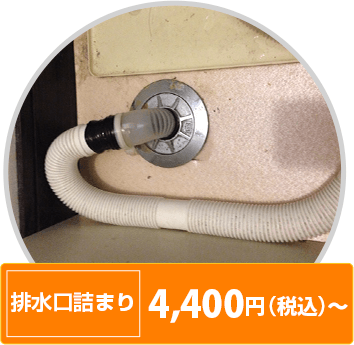 排水口詰まり 4400円（税込）〜