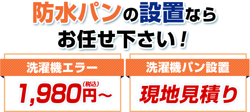 防水パンのトラブルならお任せ下さい！洗濯機エラー 1,980円(税込)〜 洗濯機パン設置 現地見積もり