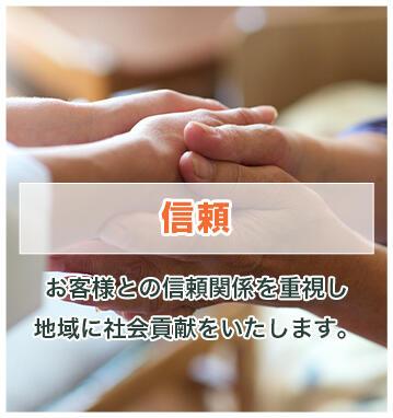 信頼 お客様との信頼関係を重視し地域に社会貢献をいたします。