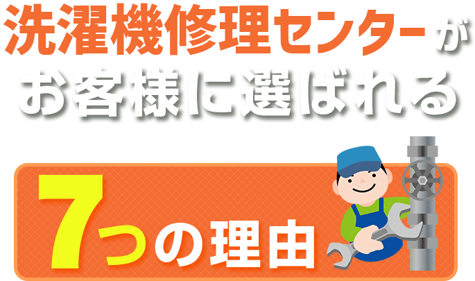 洗濯機修理センターがお客様に選ばれる７つの理由